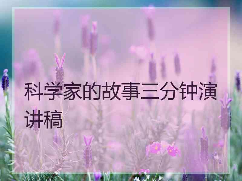 科学家的故事三分钟演讲稿