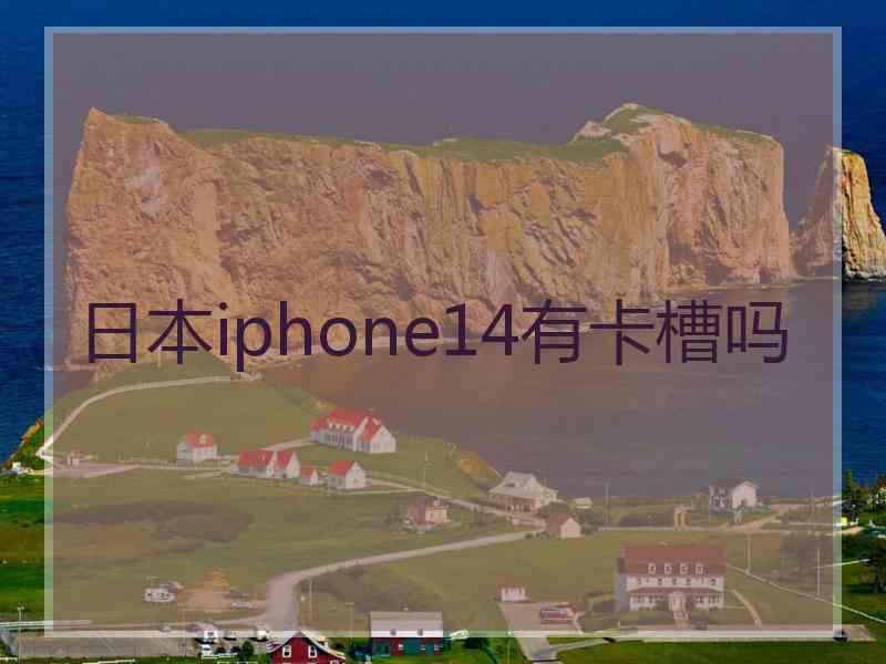 日本iphone14有卡槽吗