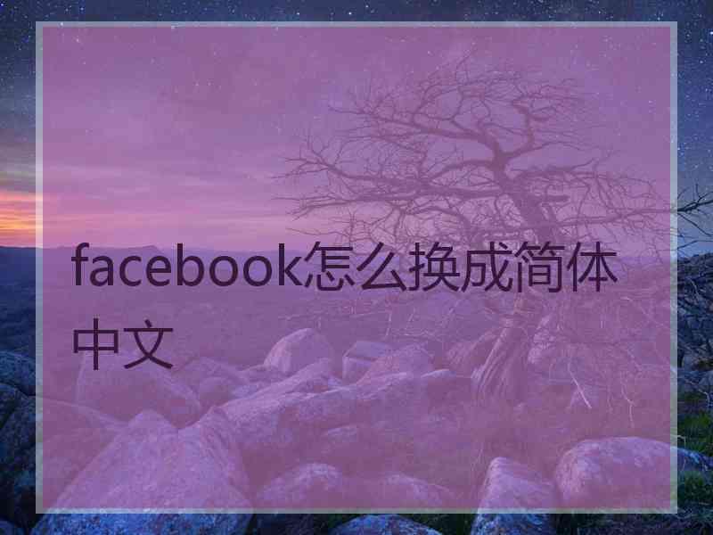 facebook怎么换成简体中文