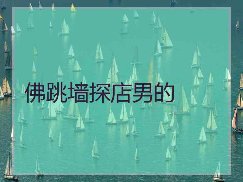 佛跳墙探店男的