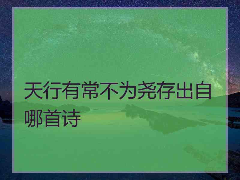 天行有常不为尧存出自哪首诗