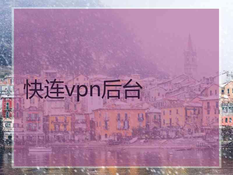 快连vpn后台