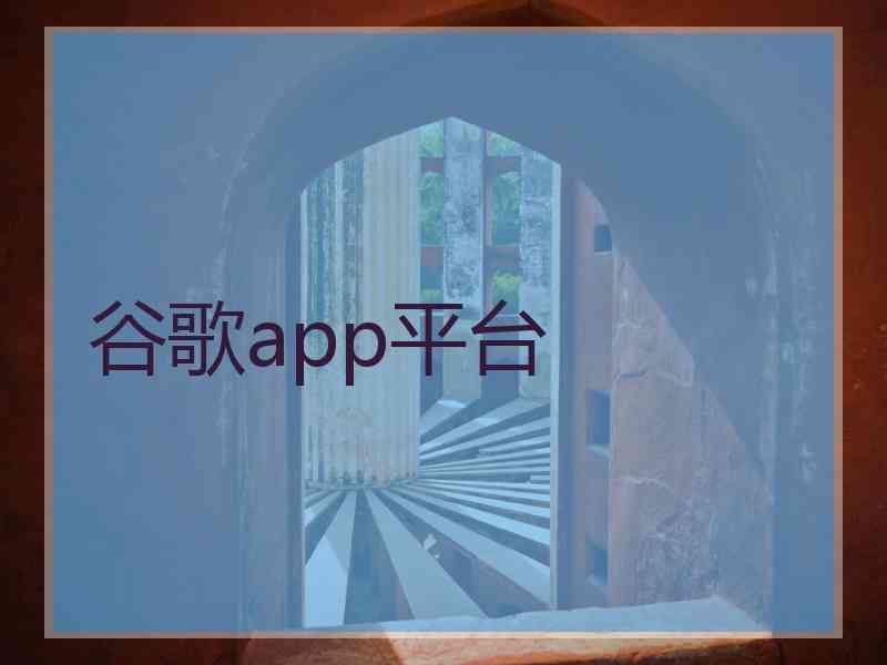 谷歌app平台
