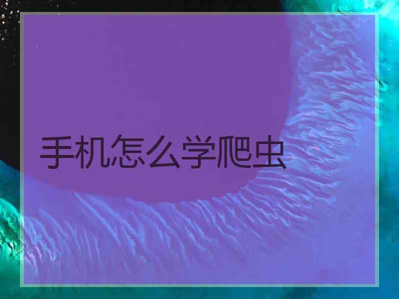 手机怎么学爬虫