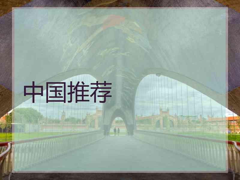 中国推荐