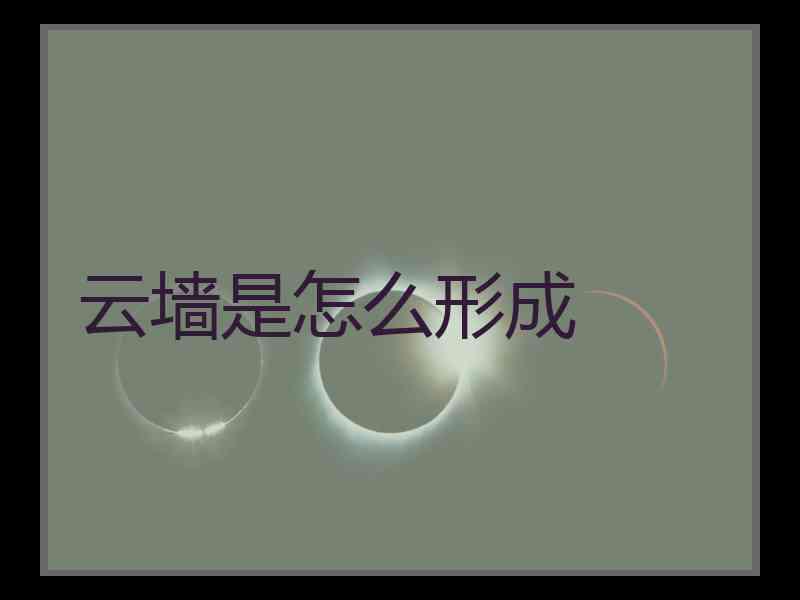 云墙是怎么形成
