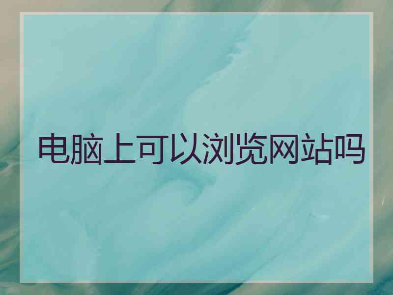 电脑上可以浏览网站吗