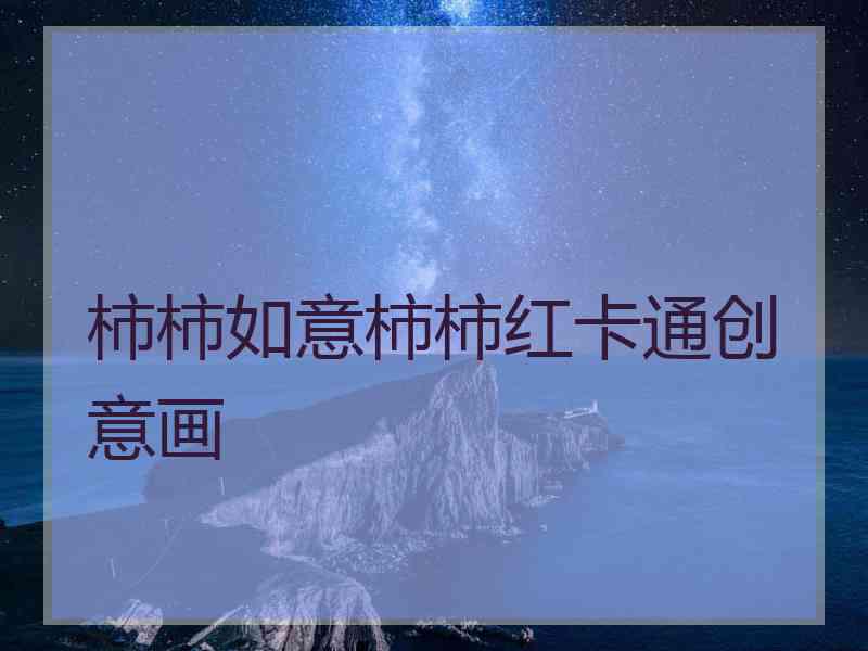 柿柿如意柿柿红卡通创意画
