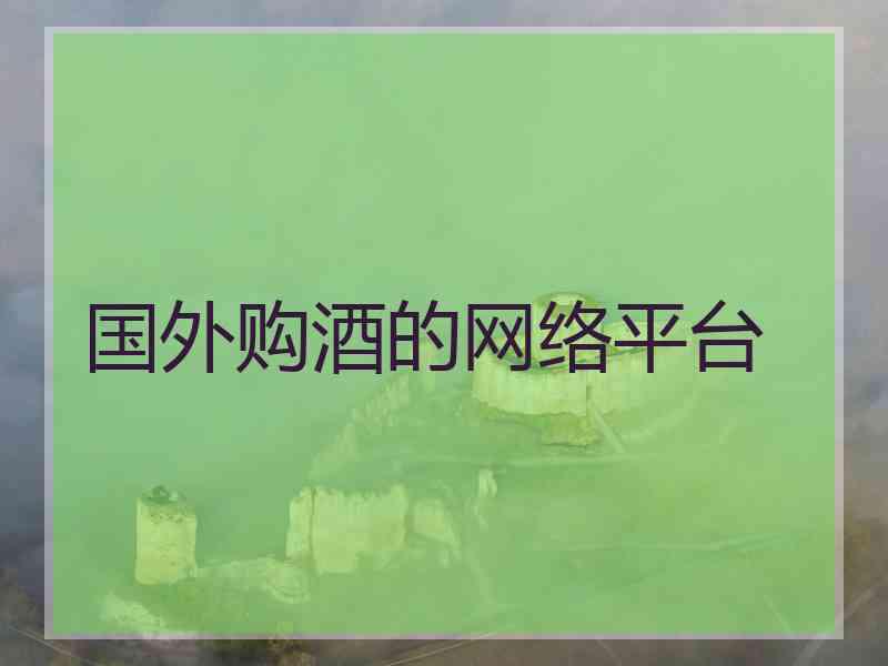 国外购酒的网络平台