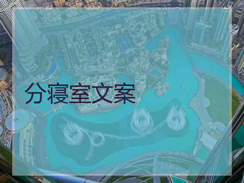 分寝室文案