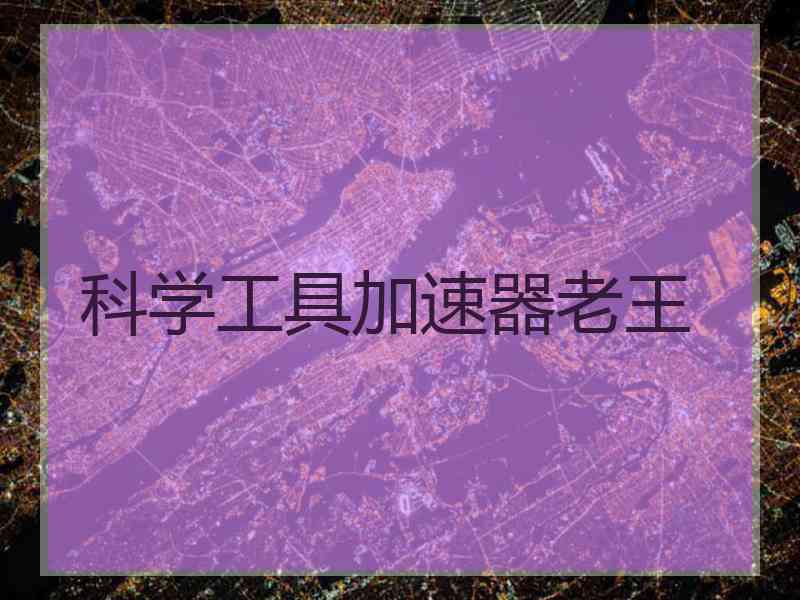 科学工具加速器老王