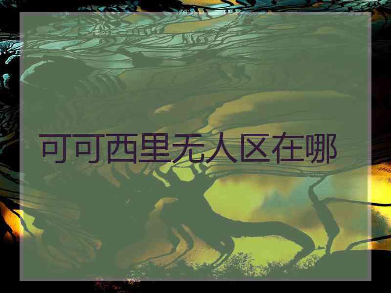 可可西里无人区在哪