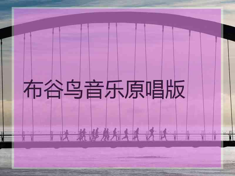 布谷鸟音乐原唱版