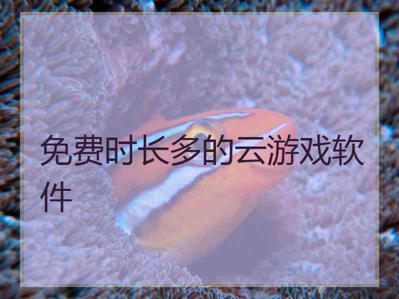 免费时长多的云游戏软件