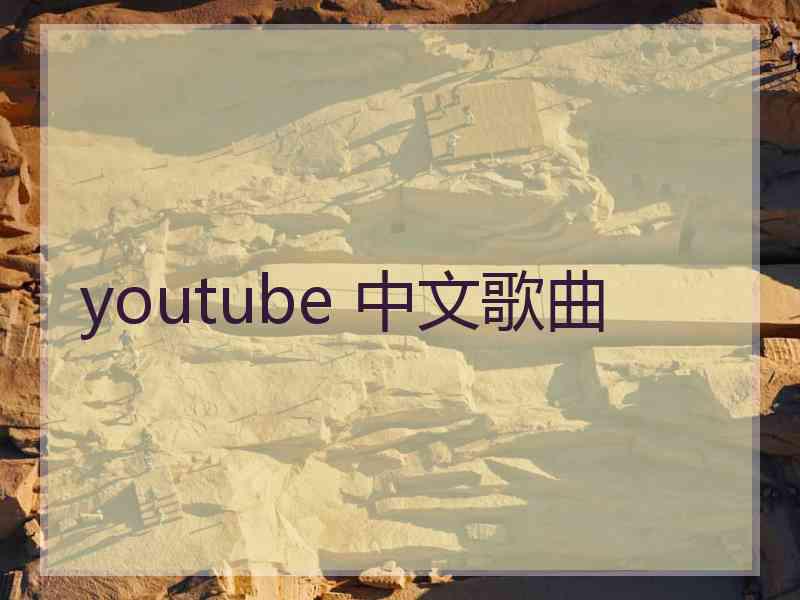youtube 中文歌曲