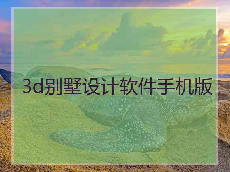 3d别墅设计软件手机版