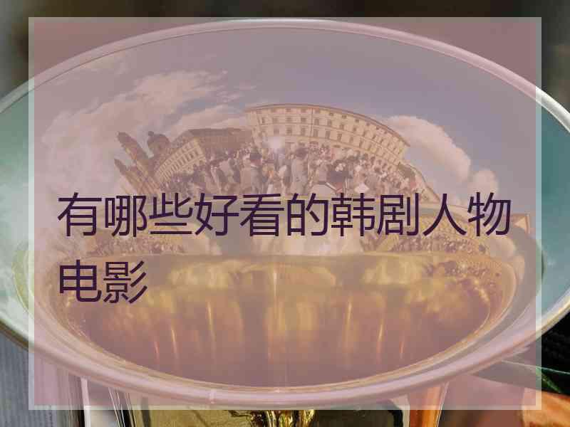 有哪些好看的韩剧人物电影