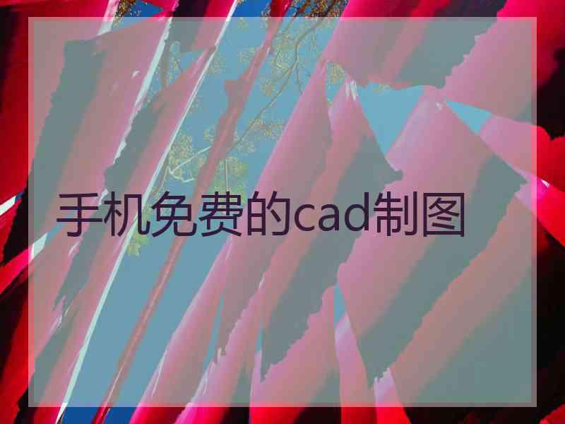 手机免费的cad制图