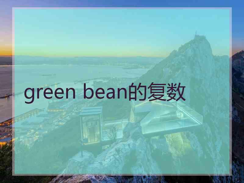 green bean的复数