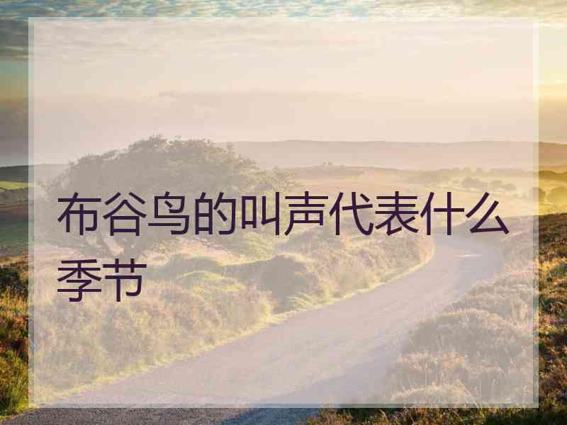 布谷鸟的叫声代表什么季节