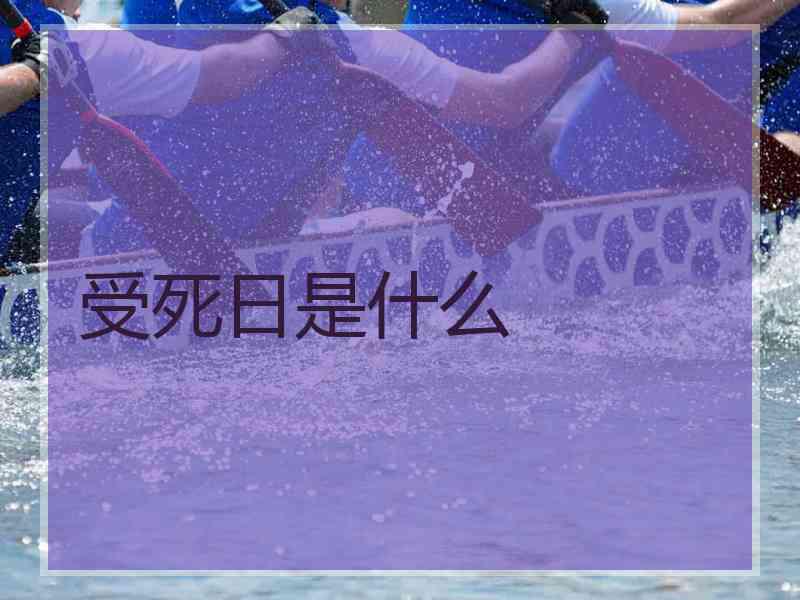受死日是什么