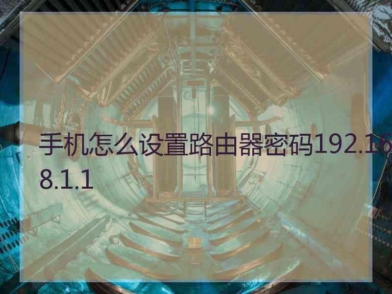手机怎么设置路由器密码192.168.1.1