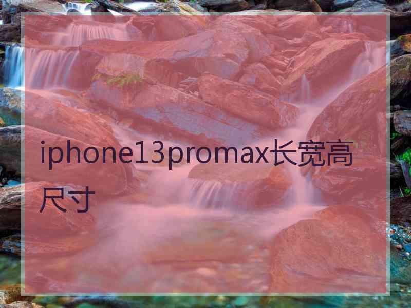 iphone13promax长宽高尺寸