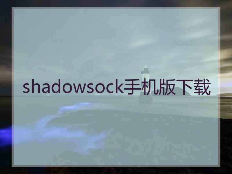 shadowsock手机版下载