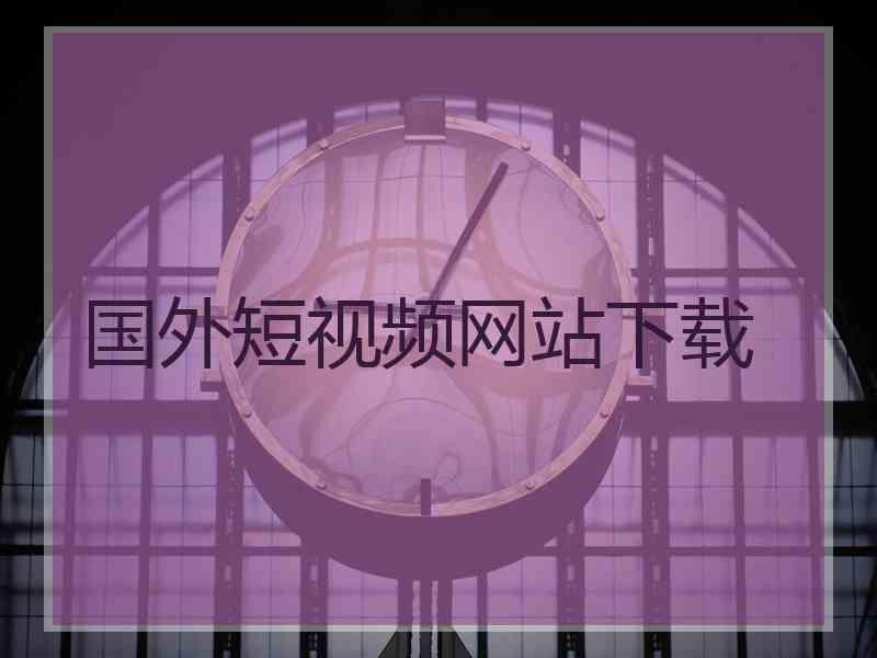 国外短视频网站下载