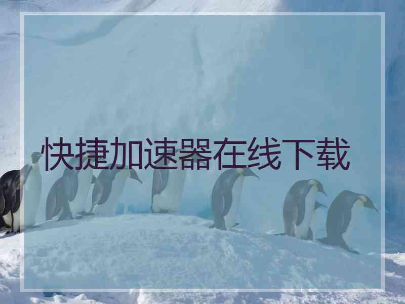 快捷加速器在线下载