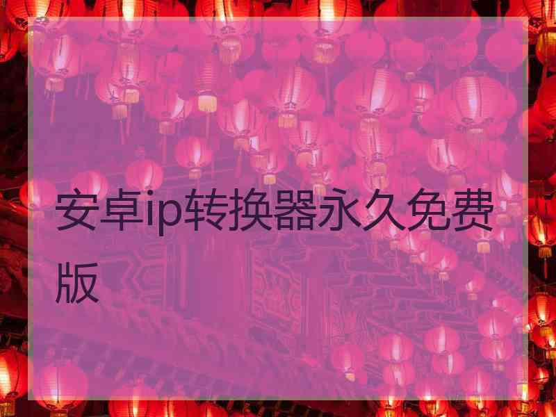 安卓ip转换器永久免费版