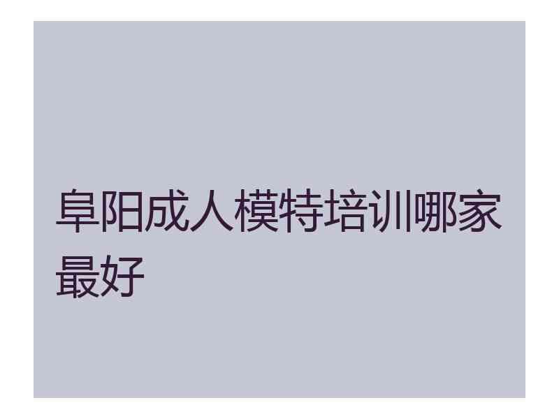 阜阳成人模特培训哪家最好