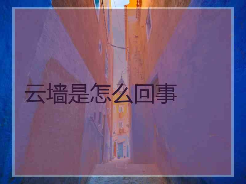 云墙是怎么回事