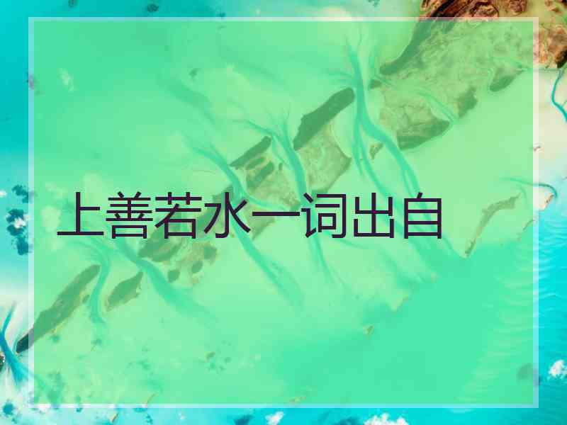 上善若水一词出自