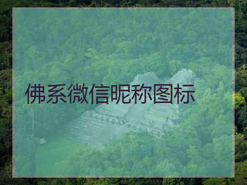 佛系微信昵称图标