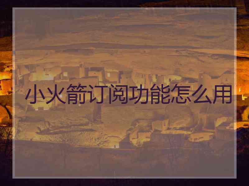 小火箭订阅功能怎么用