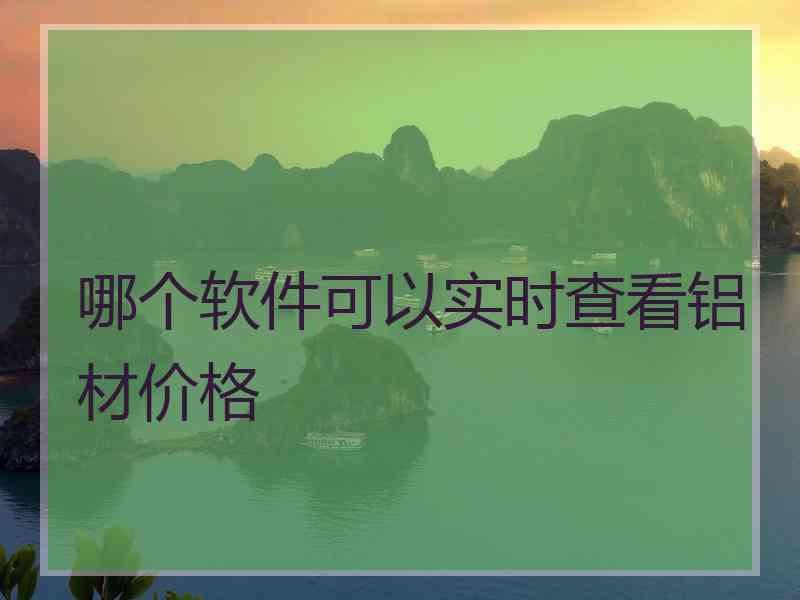 哪个软件可以实时查看铝材价格