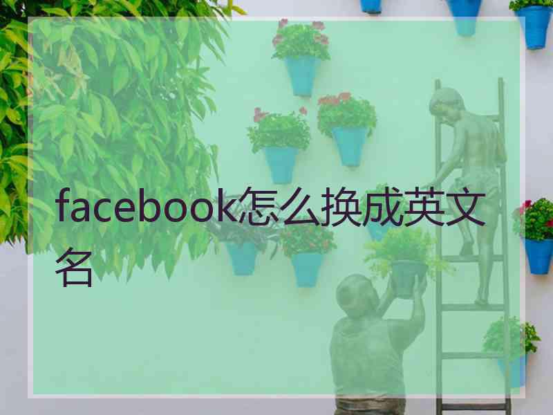 facebook怎么换成英文名