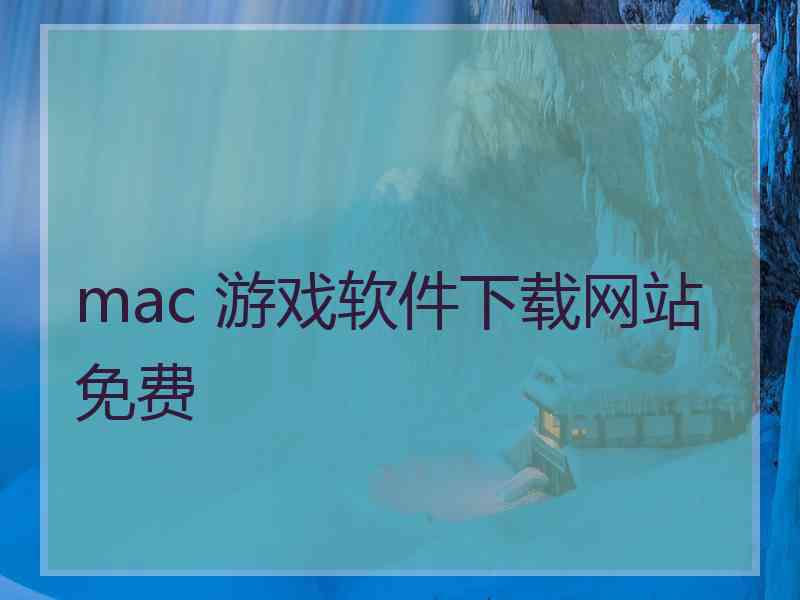 mac 游戏软件下载网站免费