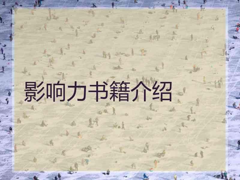 影响力书籍介绍