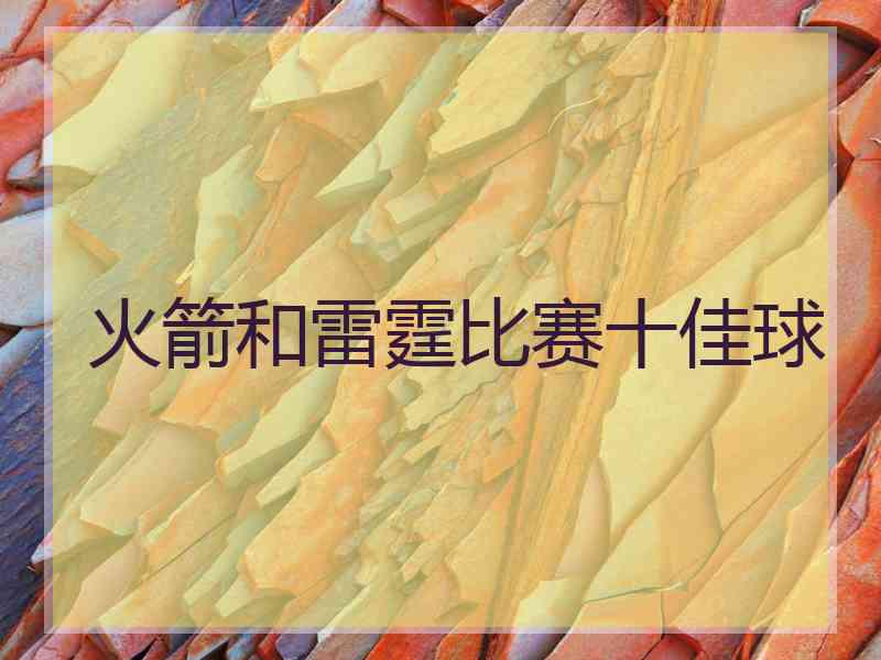 火箭和雷霆比赛十佳球