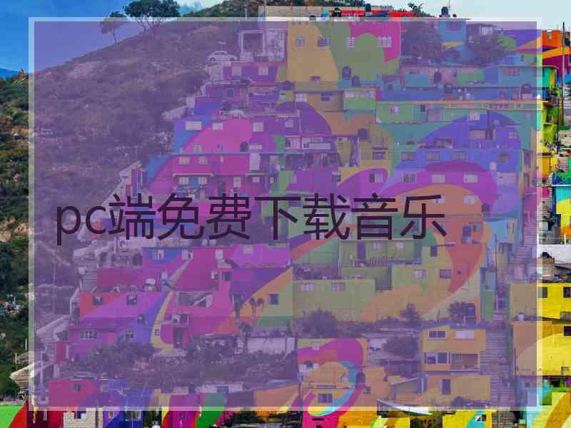 pc端免费下载音乐