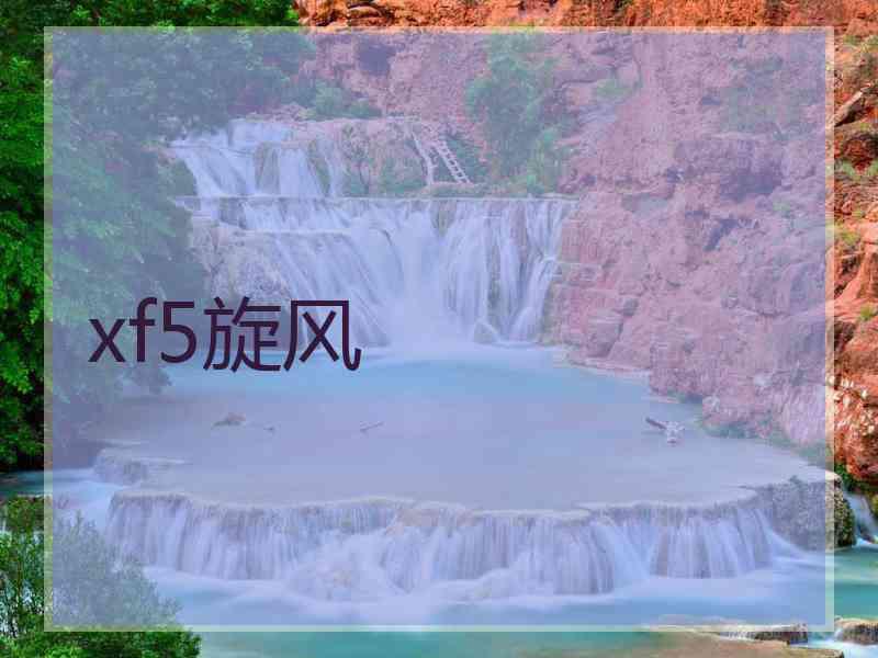 xf5旋风