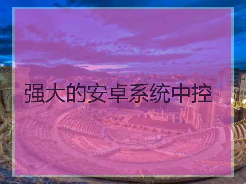 强大的安卓系统中控