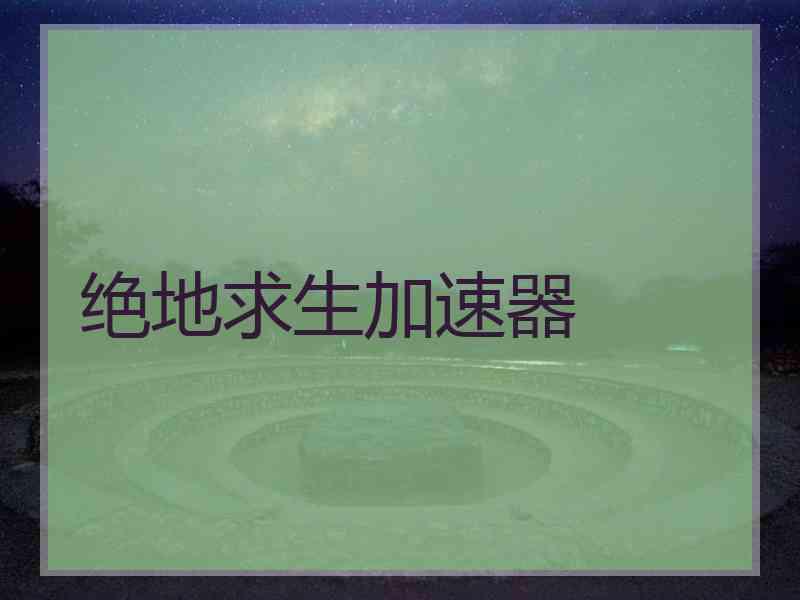绝地求生加速器
