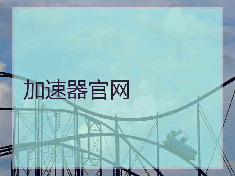 加速器官网