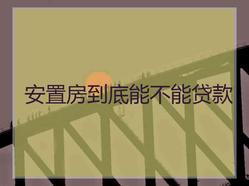 安置房到底能不能贷款