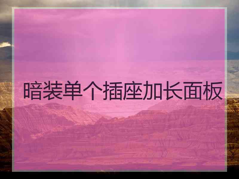 暗装单个插座加长面板