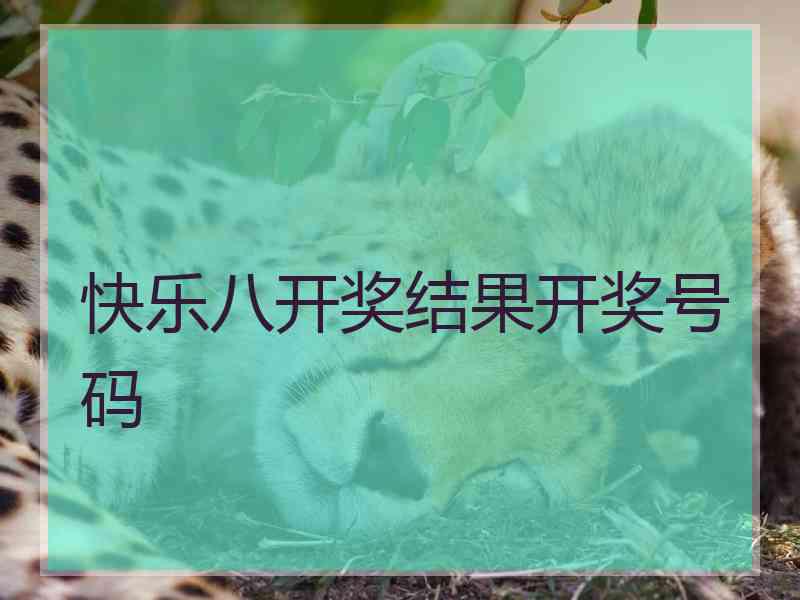 快乐八开奖结果开奖号码