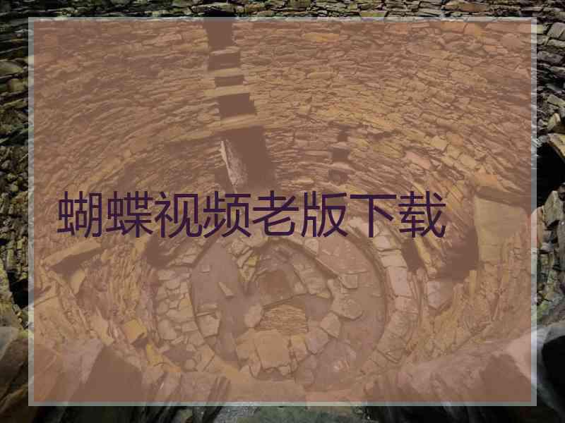 蝴蝶视频老版下载